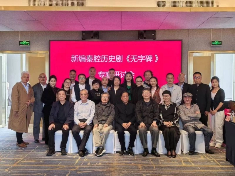 专家学者梳理把脉，助力秦腔《无字碑》更上层楼