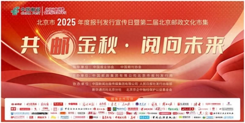 北京市2025年度报刊发行宣传日邀您“共邮金秋·阅向未来”(图1)