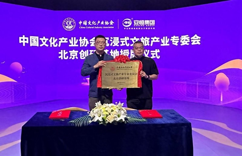 中国文化产业协会沉浸式文旅产业专业委员会北京创研基地落户安恒