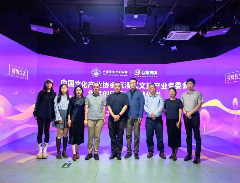 中国文化产业协会沉浸式文旅产业专业委员会北京创研基地落户安恒(图5)