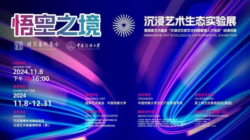 “悟空之境：沉浸艺术生态实验展”开幕，沉浸艺术典藏博物馆落成(图1)