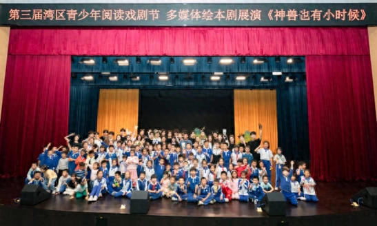 “湾区青少年阅读戏剧节”连续举办三届，场场爆满
