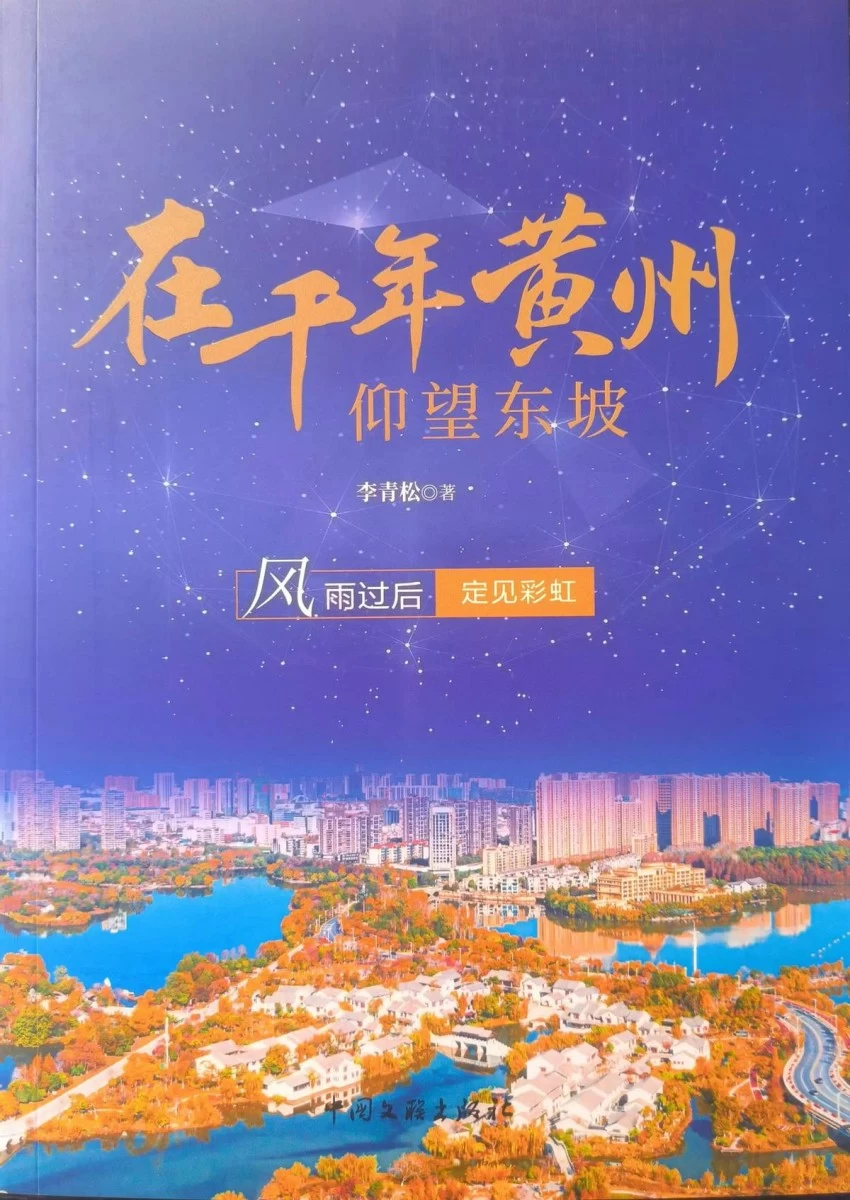 大美黄冈 此心安处——文化旅游散文集《在千年黄州仰望东坡》正式出版(图1)