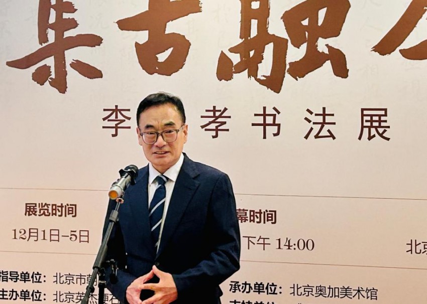 “集古融今”——李承孝书法展在京开幕(图4)