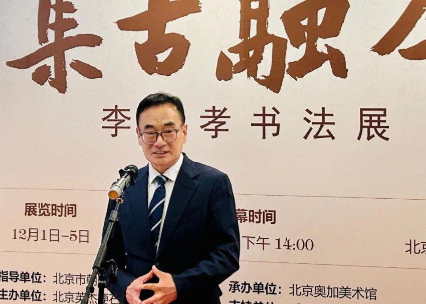 “集古融今”——李承孝书法展在京开幕(图4)