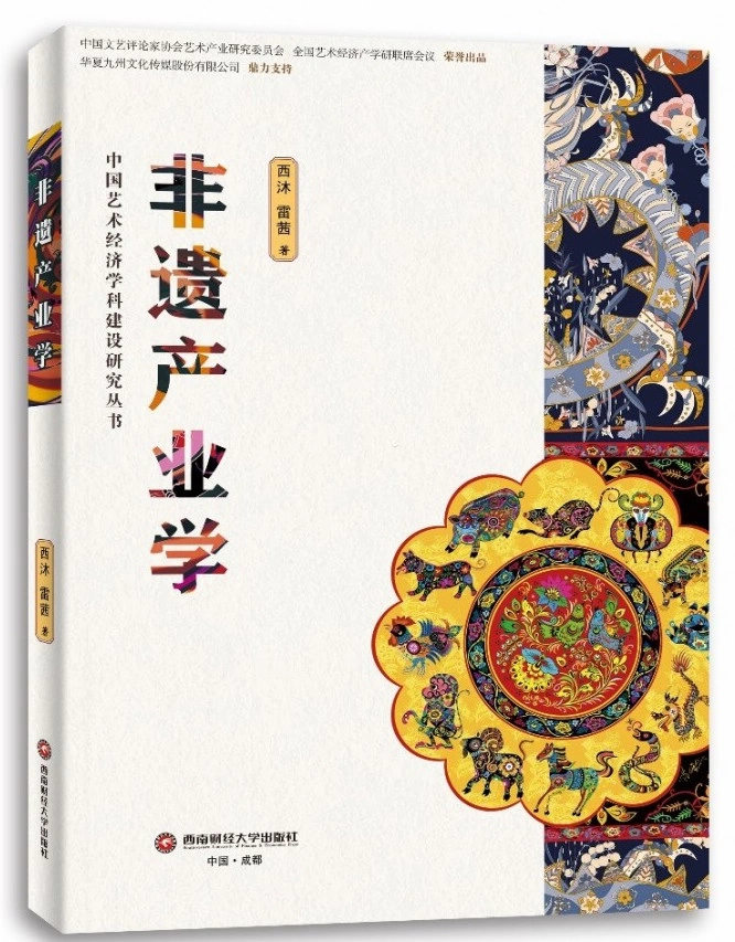 非遗产业界的首部研究著作《非遗产业学》出版