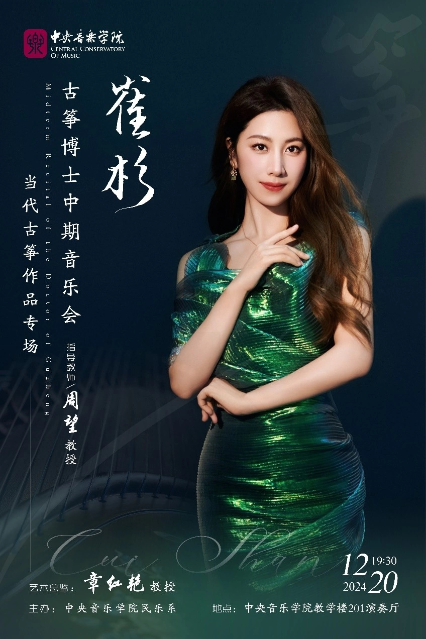 醉是云梦流水间——崔杉当代古筝作品音乐会成功上演
