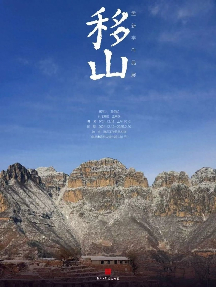 “移山——孟新宇油画作品展”在商丘工学院美术馆举行(图1)