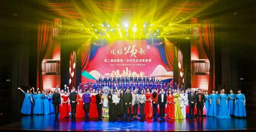 第二届“团结颂歌”首都统一战线文艺成果展演举行