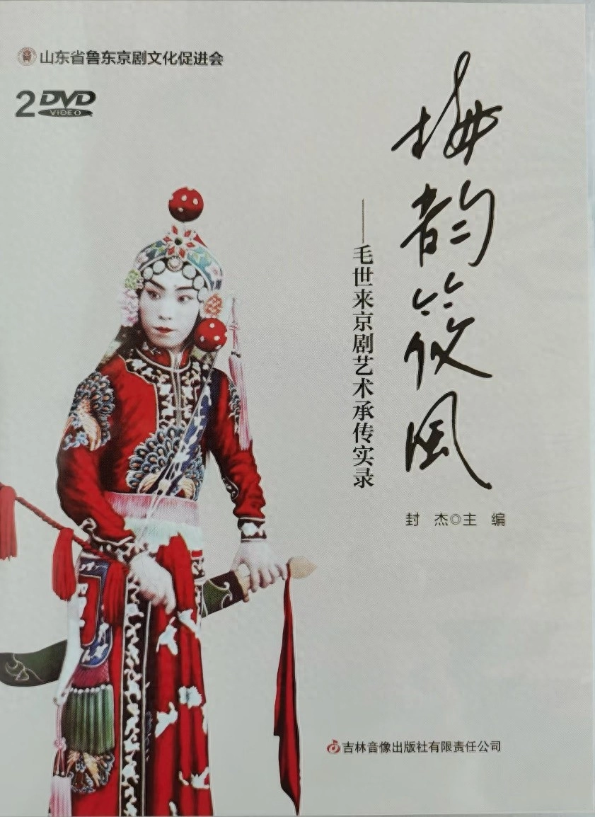 《梅韵筱风——毛世来京剧艺术承传实录》光盘捐赠全国各京剧院团(图1)