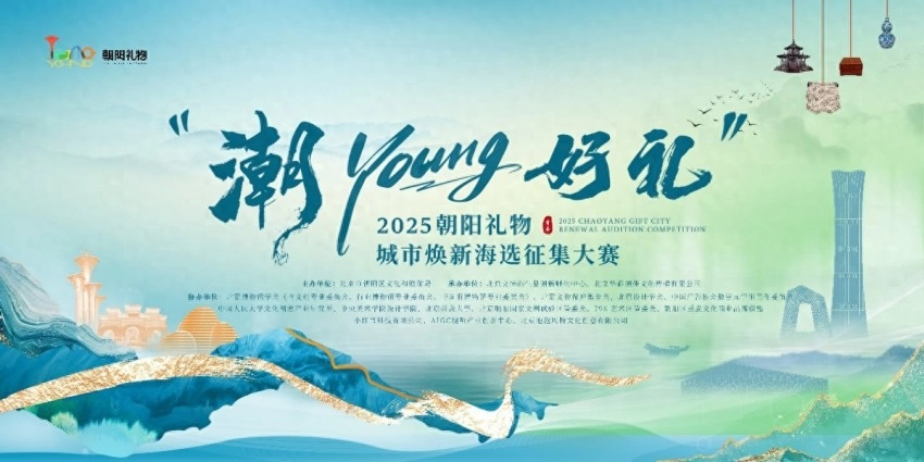 以文创力量赋能“宜游朝阳”全球表达——“潮YOUNG好礼”2025朝阳礼物城市焕新海选征集大赛启幕