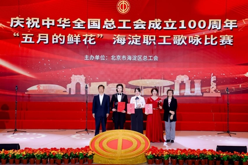 庆祝中华全国总工会成立100周年 ——“五月的鲜花”海淀职工歌咏比赛圆满落幕(图5)