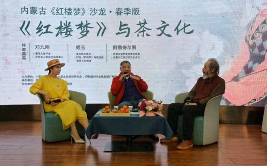 内蒙古红楼梦研究会推出《红楼梦》“沙龙”