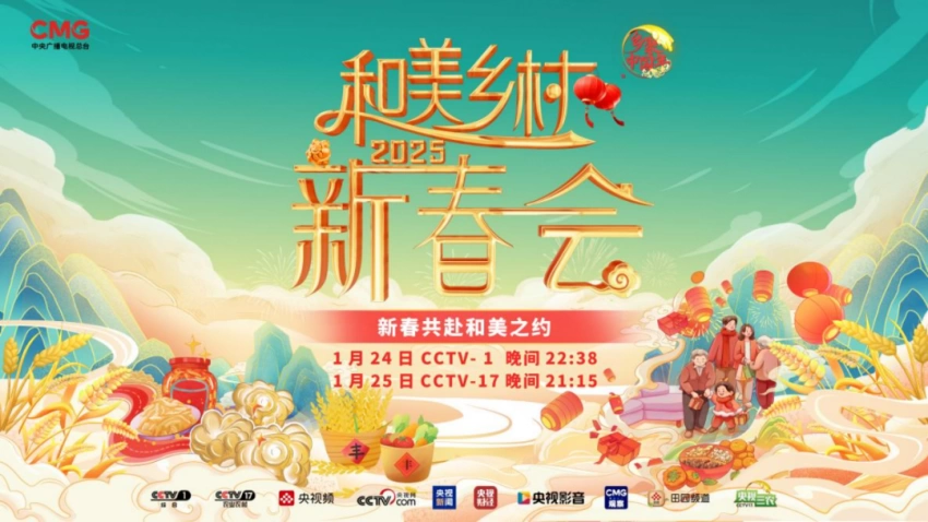 中央广播电视总台2025《和美乡村新春会》创新模式展现乡村年味与文化魅力(图1)