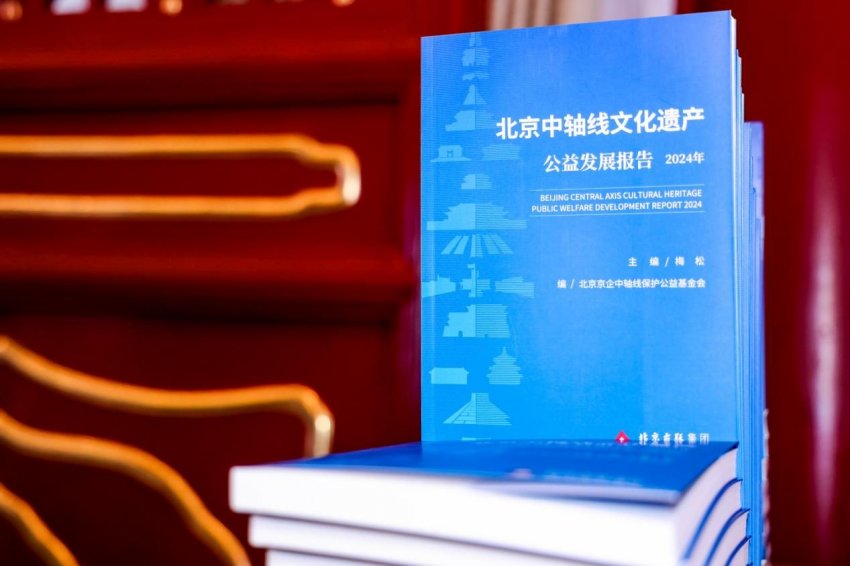 北京中轴线世界文化遗产社会责任榜单发布
