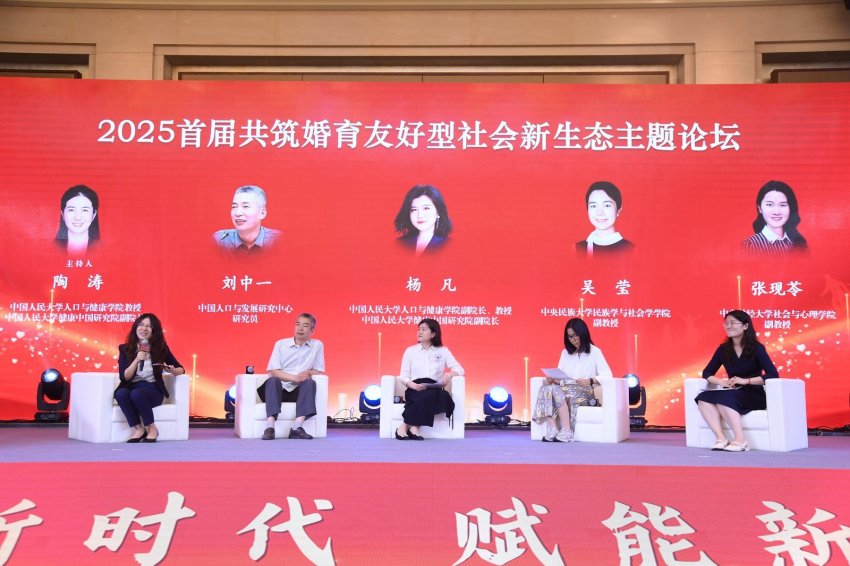 凝聚多方智慧，共筑婚育友好社会新生态——2025首届婚育友好主题论坛在京举办(图3)