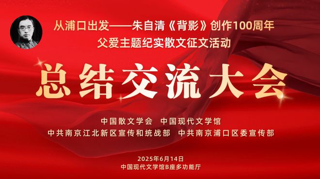 向经典致敬 与时代同行——朱自清散文《背影》创作发表100周年父爱主题