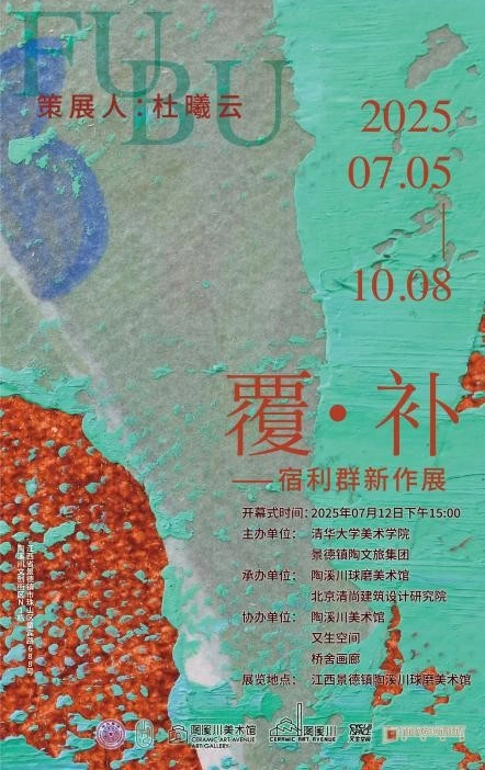 覆·补——宿利群新作展将在景德镇举办