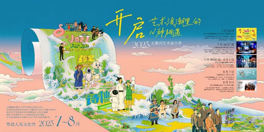 打卡2025北戴河艺术演出季，开启艺术浪潮里的N种相遇(图2)