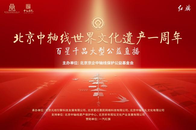 北京中轴线百星千品大型公益直播活动明日下午举办