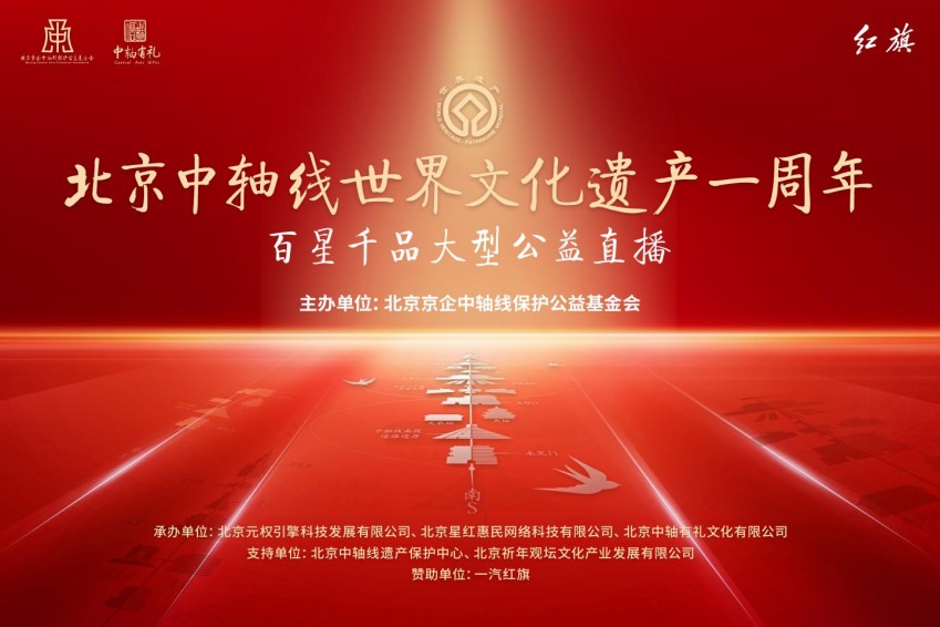 “传承中轴文脉 分享中轴有礼”——北京中轴线百星千品大型公益直播活动在