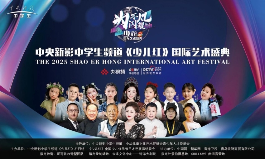 2025中央新影中学生频道《少儿红》国际艺术盛典圆满落幕(图1)