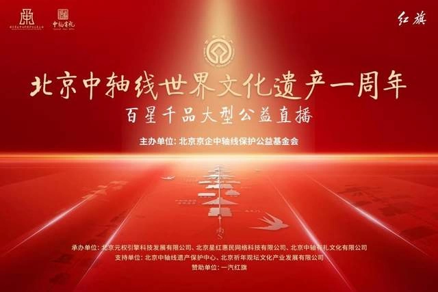 “守护中轴文脉 坚守红旗精神”——红旗品牌对北京中轴线文化传承的坚守