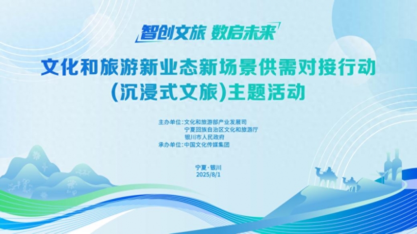 “智创文旅·数启未来”——文化和旅游新业态新场景供需对接行动（沉浸式文