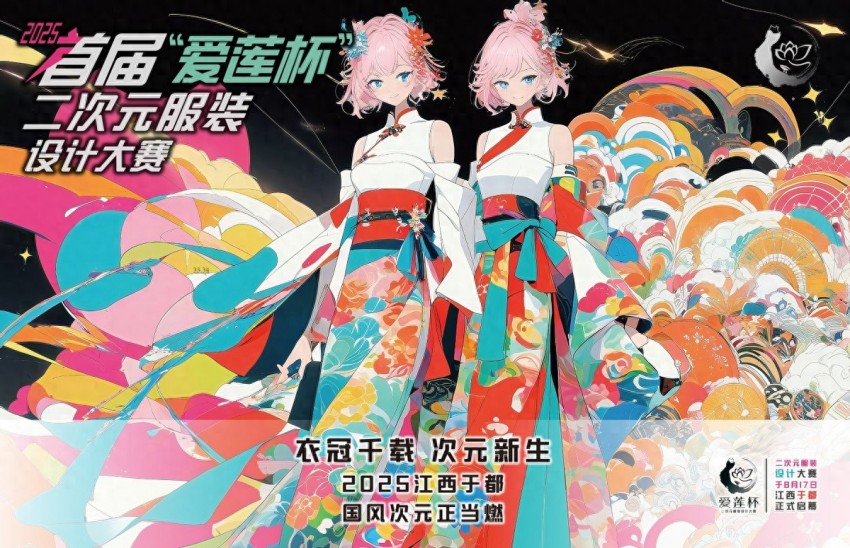 2025首届“爱莲杯”二次元服装设计大赛将于8月17日在江西于都正式启