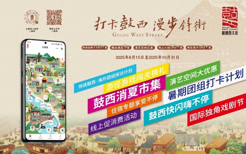 西城区启动2025“打卡鼓西 漫步斜街”文化消费活动