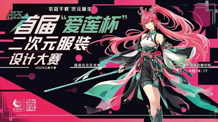 “爱莲杯”二次元服装设计大赛海选结果公布，16强选手突破重围，组委会破格