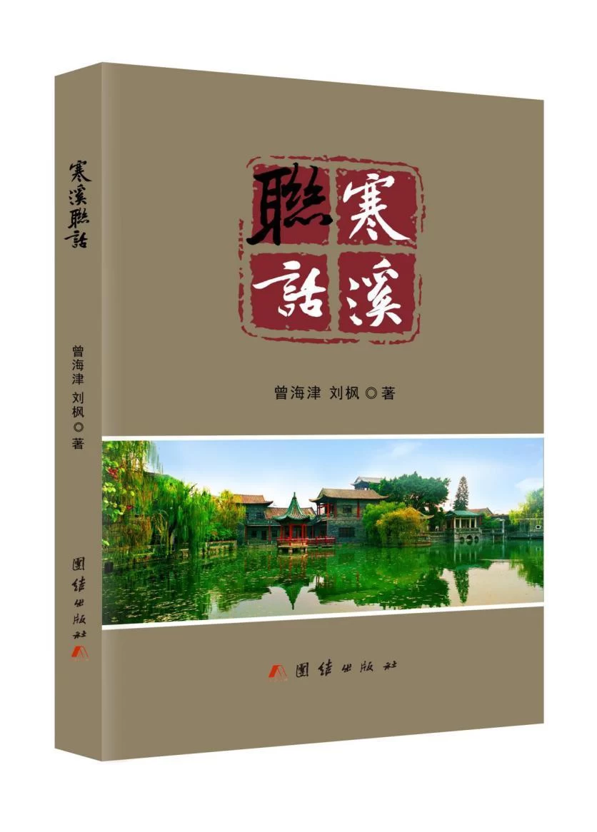 用联话传承文化与重述历史——曾海津、刘枫《寒溪联话》新书发布暨研讨会成功举办(图10)