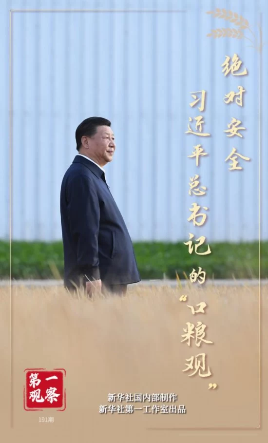 第一观察｜绝对安全：习近平总书记的“口粮观”