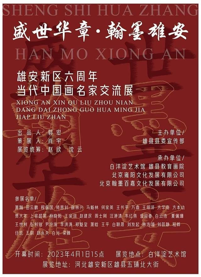 盛世华章 翰墨雄安,雄安新区六周年当代中国画名家交流展将举办(图1) 盛世华章 翰墨雄安,雄安新区六周年当代中国画名家交流展将举办(图1)
