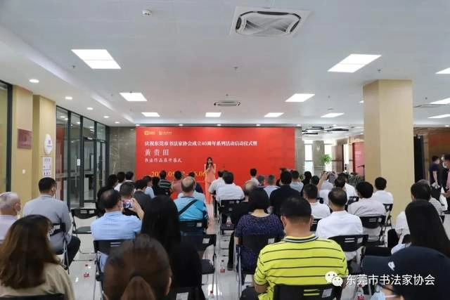 庆祝东莞市书协成立四十周年系列活动暨“黄贵田书法作品展”开幕(图2) 庆祝东莞市书协成立四十周年系列活动暨“黄贵田书法作品展”开幕(图2)