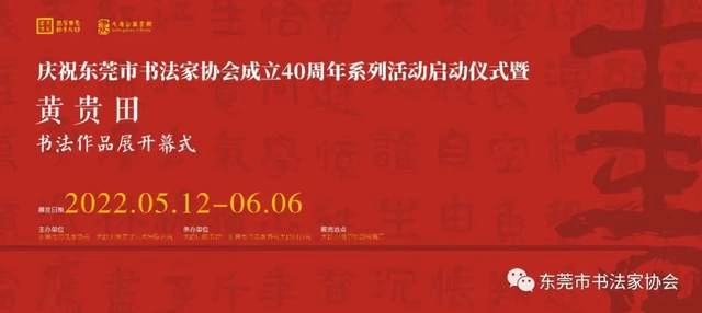 庆祝东莞市书协成立四十周年系列活动暨“黄贵田书法作品展”开幕(图1) 庆祝东莞市书协成立四十周年系列活动暨“黄贵田书法作品展”开幕(图1)