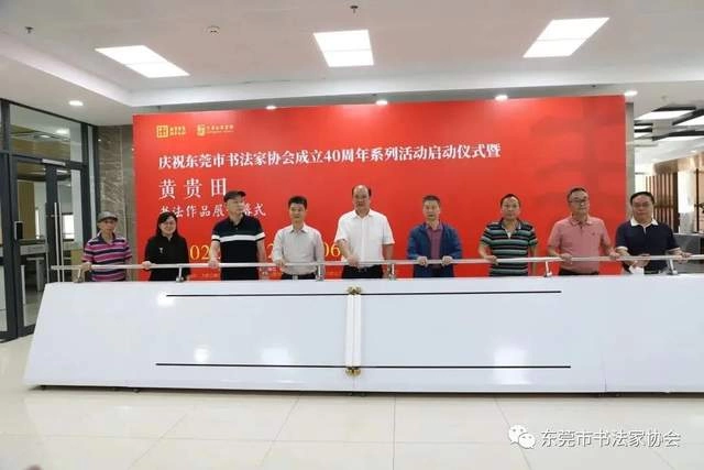 庆祝东莞市书协成立四十周年系列活动暨“黄贵田书法作品展”开幕(图4) 庆祝东莞市书协成立四十周年系列活动暨“黄贵田书法作品展”开幕(图4)