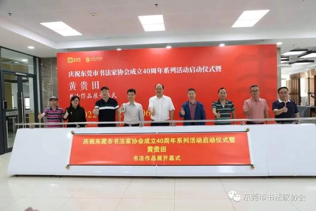 庆祝东莞市书协成立四十周年系列活动暨“黄贵田书法作品展”开幕(图5) 庆祝东莞市书协成立四十周年系列活动暨“黄贵田书法作品展”开幕(图5)
