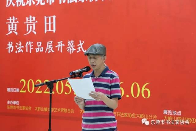 庆祝东莞市书协成立四十周年系列活动暨“黄贵田书法作品展”开幕(图7) 庆祝东莞市书协成立四十周年系列活动暨“黄贵田书法作品展”开幕(图7)