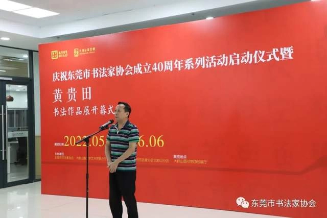 庆祝东莞市书协成立四十周年系列活动暨“黄贵田书法作品展”开幕(图8) 庆祝东莞市书协成立四十周年系列活动暨“黄贵田书法作品展”开幕(图8)