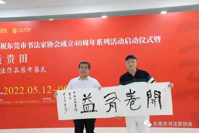 庆祝东莞市书协成立四十周年系列活动暨“黄贵田书法作品展”开幕(图10) 庆祝东莞市书协成立四十周年系列活动暨“黄贵田书法作品展”开幕(图10)