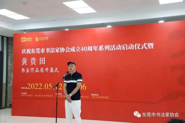 庆祝东莞市书协成立四十周年系列活动暨“黄贵田书法作品展”开幕(图9) 庆祝东莞市书协成立四十周年系列活动暨“黄贵田书法作品展”开幕(图9)