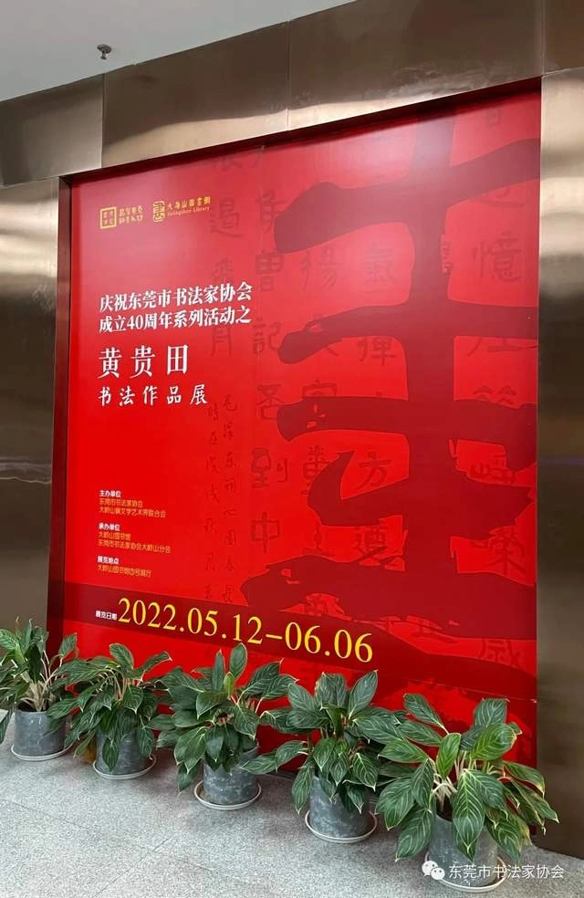 庆祝东莞市书协成立四十周年系列活动暨“黄贵田书法作品展”开幕(图26) 庆祝东莞市书协成立四十周年系列活动暨“黄贵田书法作品展”开幕(图26)