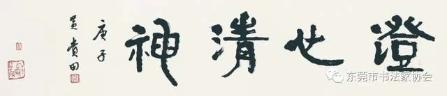 庆祝东莞市书协成立四十周年系列活动暨“黄贵田书法作品展”开幕(图32) 庆祝东莞市书协成立四十周年系列活动暨“黄贵田书法作品展”开幕(图32)