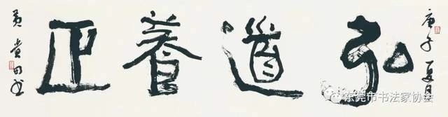 庆祝东莞市书协成立四十周年系列活动暨“黄贵田书法作品展”开幕(图38) 庆祝东莞市书协成立四十周年系列活动暨“黄贵田书法作品展”开幕(图38)