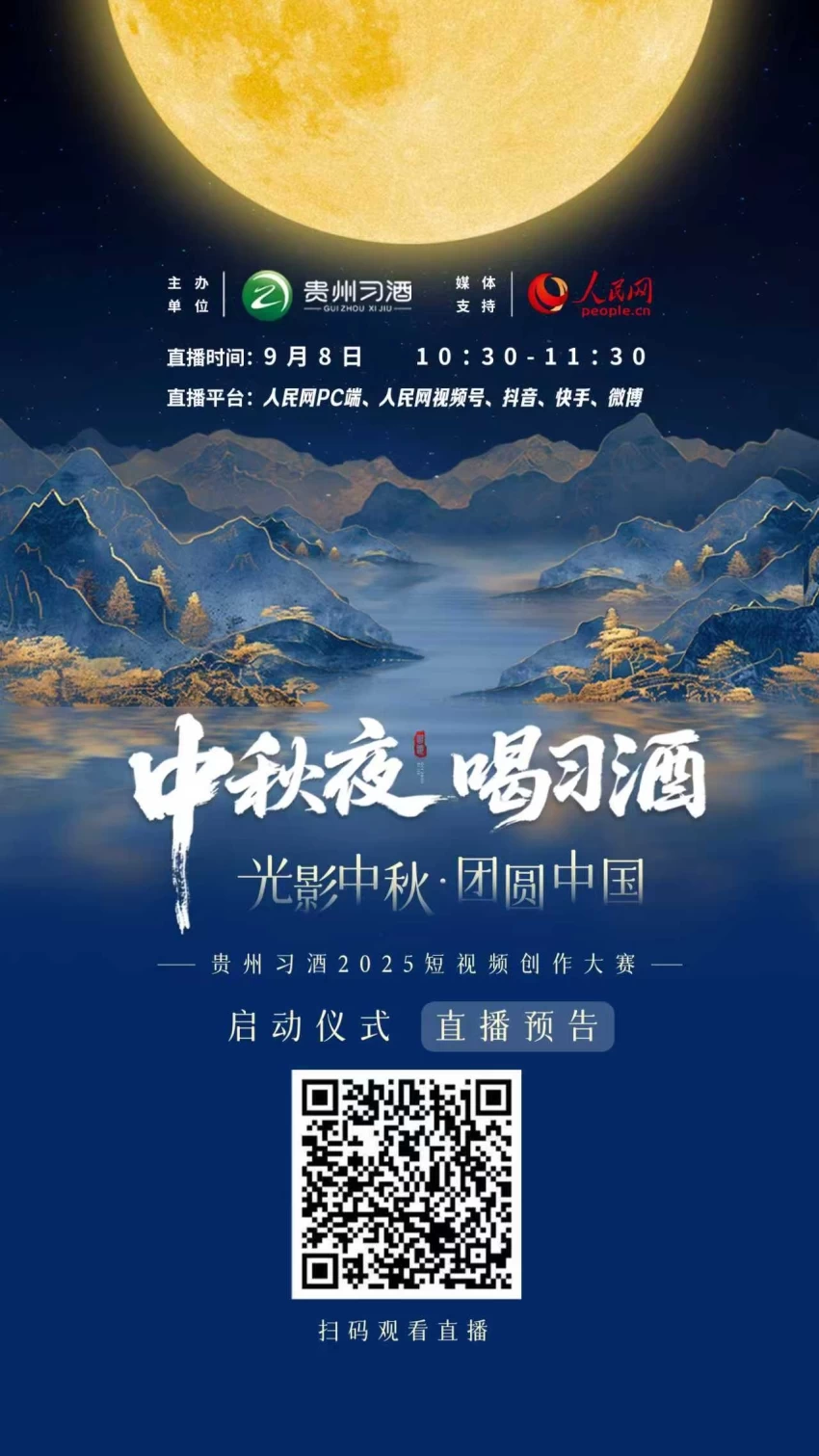 直播预告｜“中秋夜·喝习酒”——“光影中秋·团圆中国”贵州习酒2025短视频创作大赛启动仪式(图1)