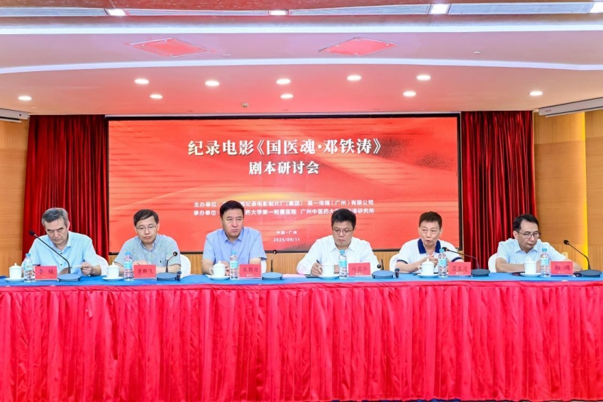 纪录电影《国医魂·邓铁涛》剧本研讨会在广州举行