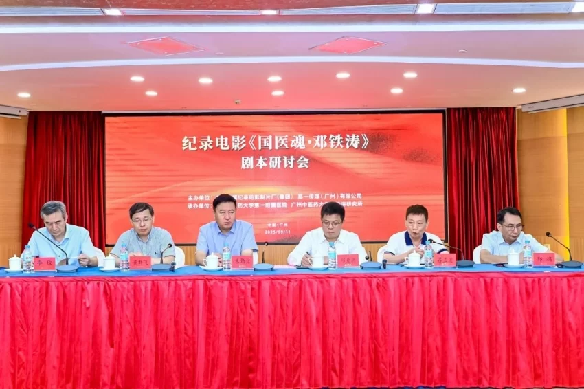 纪录电影《国医魂·邓铁涛》剧本研讨会在广州举行