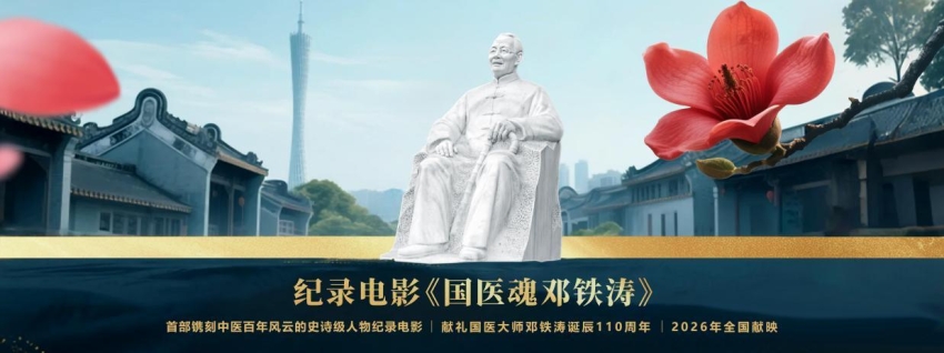 纪录电影《国医魂·邓铁涛》剧本研讨会在广州举行(图18)