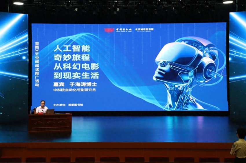 “XIN空间阅读推广”科普月主题讲座《人工智能：从科幻电影到现实生活的